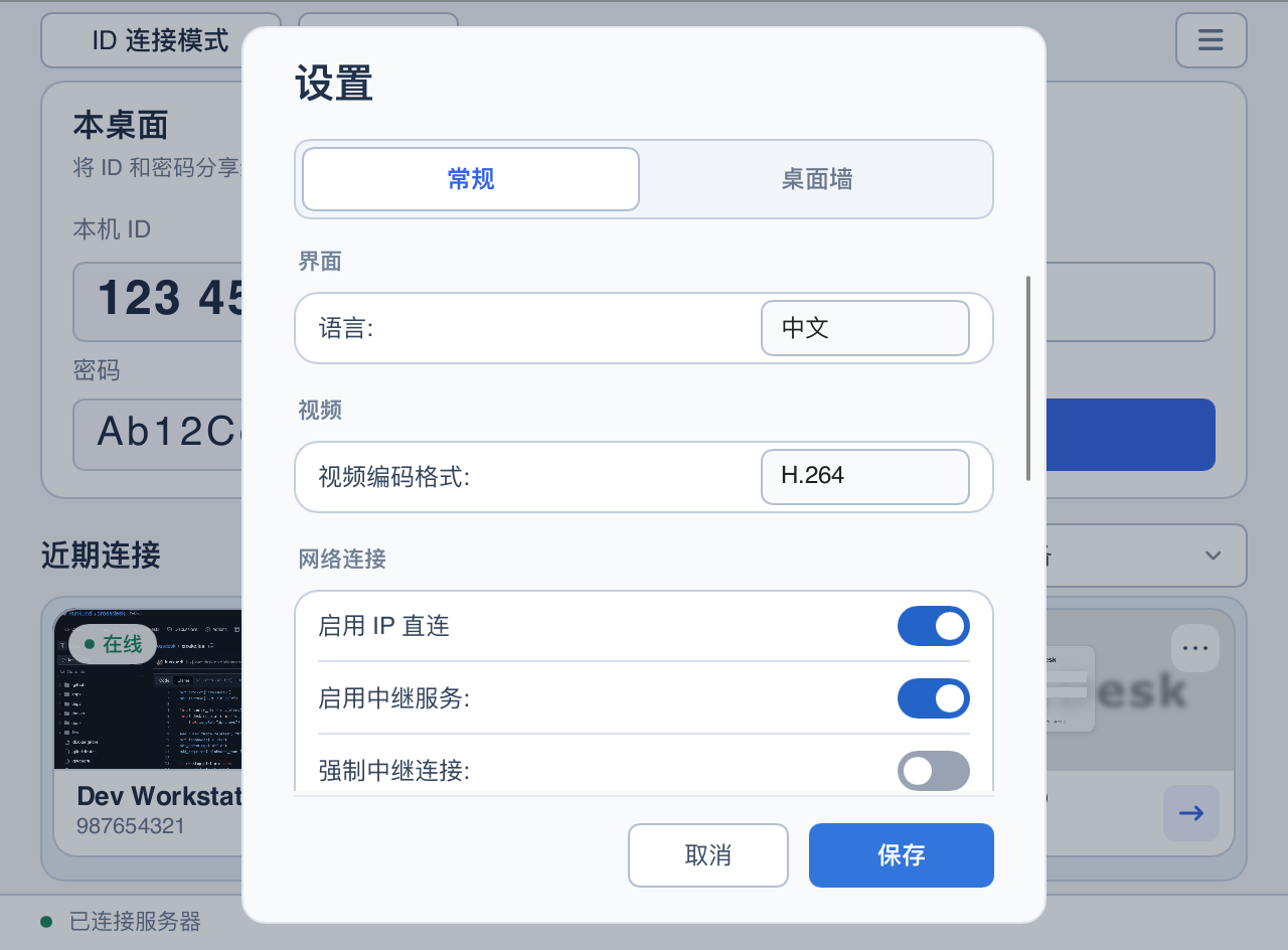 新版常规设置：常规与桌面墙选项卡、语言、视频编码及网络连接设置