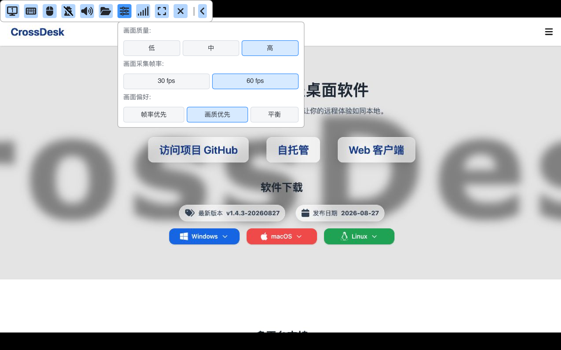 当前远程会话的画面设置菜单：画面质量、采集帧率与画面偏好；背景为公开页面演示图