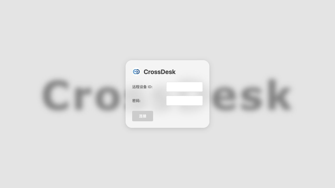 CrossDesk Web 客户端当前连接首页