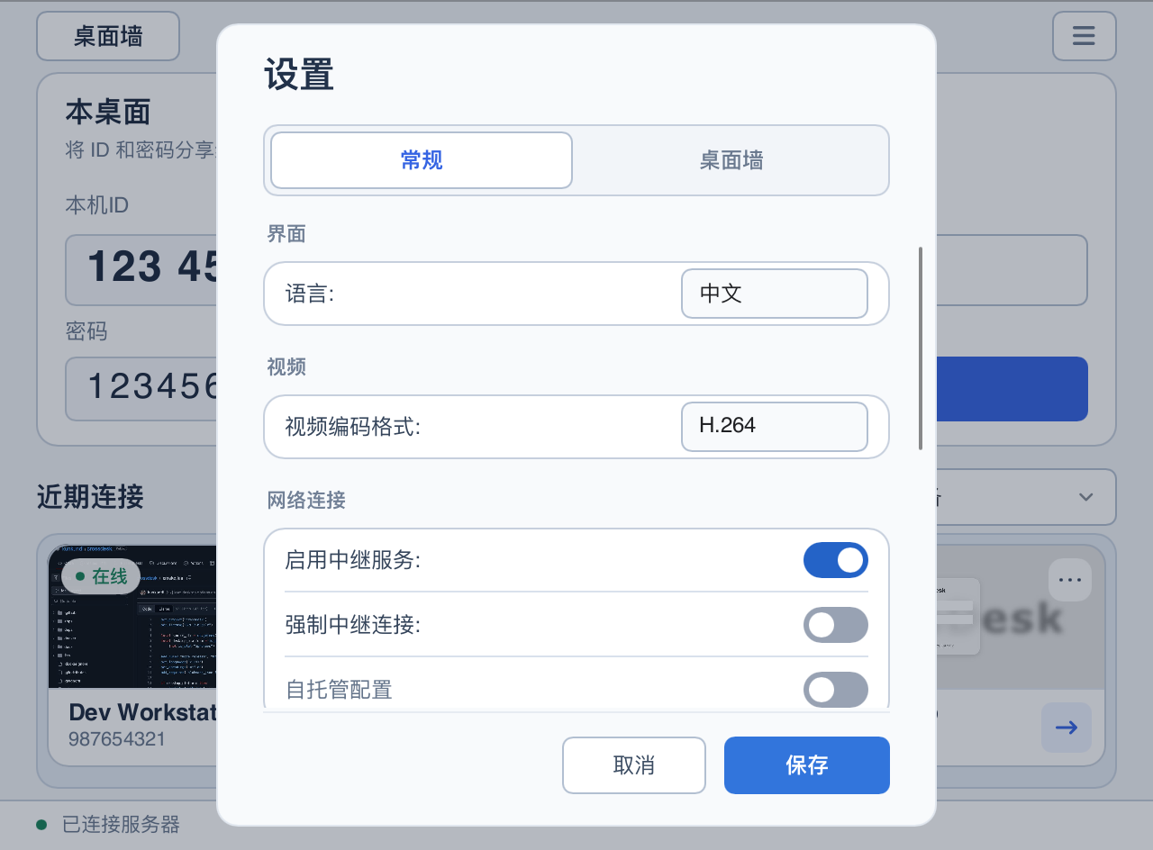 新版常规设置：常规与桌面墙选项卡、语言、视频编码及网络连接设置