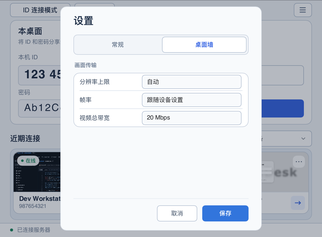 桌面墙传输设置：自动分辨率、跟随设备帧率和 20 Mbps 视频总带宽